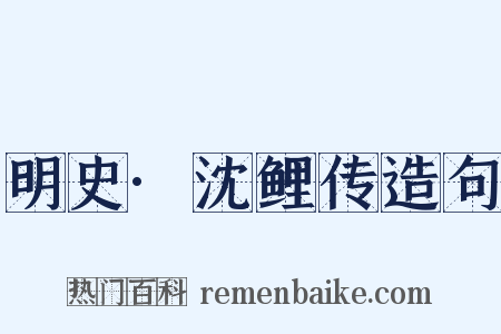 明史·沈鲤传造句是什么意思的图片